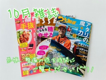 １０月雑誌ご紹介♪